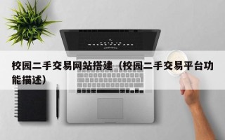 南通校园二手交易网站搭建（校园二手交易平台功能描述）