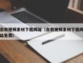 南通自救视频素材下载网站（自救视频素材下载网站免费）