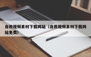 南通自救视频素材下载网站（自救视频素材下载网站免费）