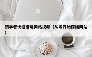 南通初学者快速搭建网站视频（从零开始搭建网站）