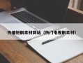 南通热播短剧素材网站（热门电视剧素材）