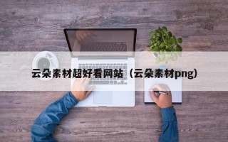 南通云朵素材超好看网站（云朵素材png）