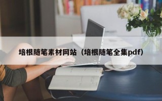 南通培根随笔素材网站（培根随笔全集pdf）