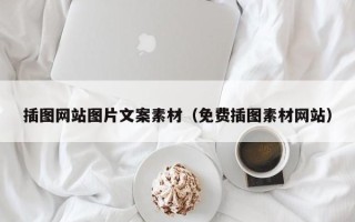 南通插图网站图片文案素材（免费插图素材网站）
