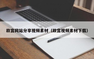 南通故宫网站分享视频素材（故宫视频素材下载）