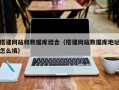 南通搭建网站和数据库结合（搭建网站数据库地址怎么填）