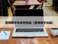 南通詹姆斯手绘素材网站（詹姆斯手绘画）