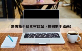 南通詹姆斯手绘素材网站（詹姆斯手绘画）