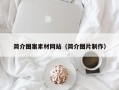 南通简介图案素材网站（简介图片制作）