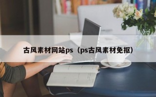 南通古风素材网站ps（ps古风素材免抠）