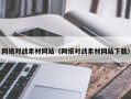 南通网络对战素材网站（网络对战素材网站下载）