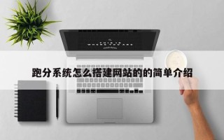 南通跑分系统怎么搭建网站的的简单介绍