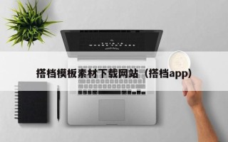 南通搭档模板素材下载网站（搭档app）