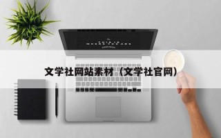 南通文学社网站素材（文学社官网）