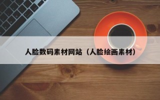 南通人脸数码素材网站（人脸绘画素材）